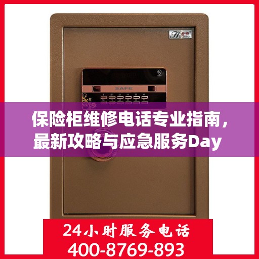 保险柜维修电话专业指南，最新攻略与应急服务Day 1