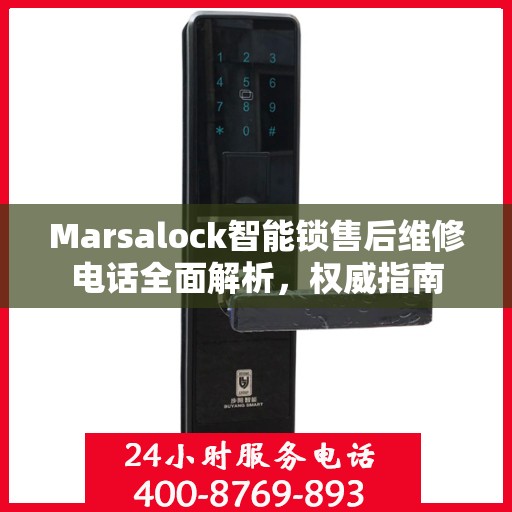 Marsalock智能锁售后维修电话全面解析，权威指南