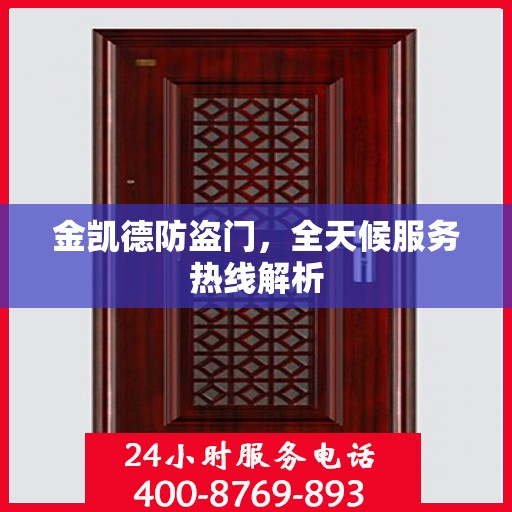 金凯德防盗门，全天候服务热线解析