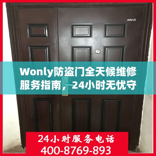 Wonly防盗门全天候维修服务指南，24小时无忧守护您的安全门