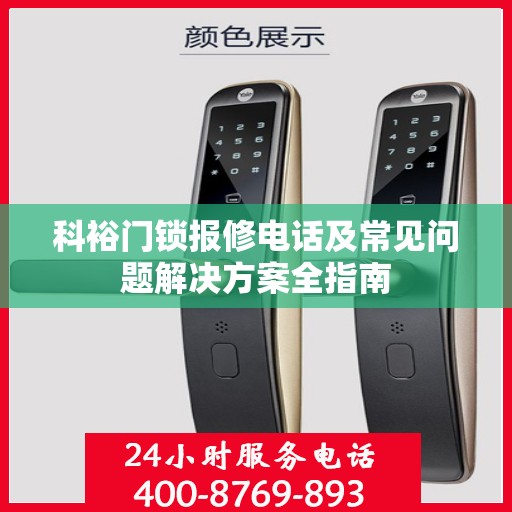 科裕门锁报修电话及常见问题解决方案全指南