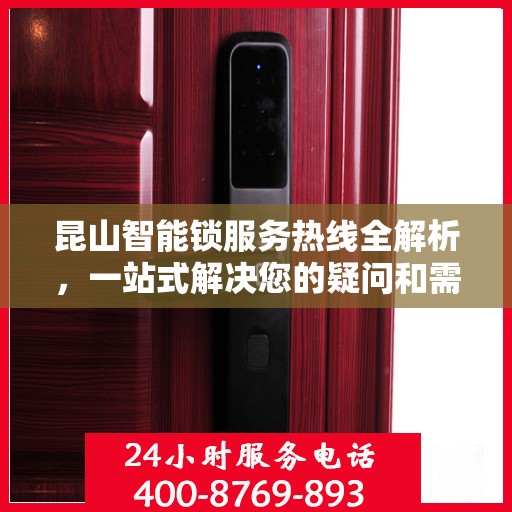 昆山智能锁服务热线全解析，一站式解决您的疑问和需求