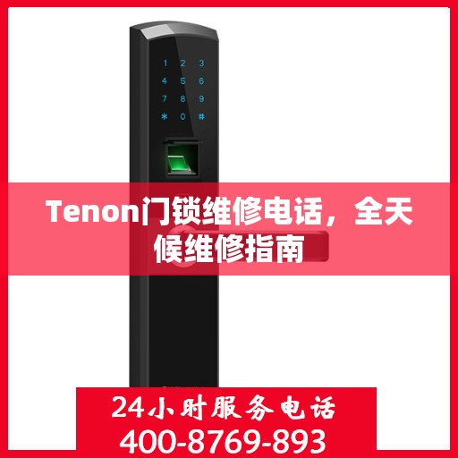 Tenon门锁维修电话，全天候维修指南