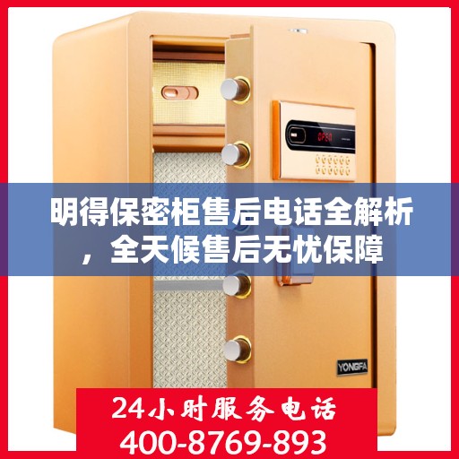 明得保密柜售后电话全解析，全天候售后无忧保障