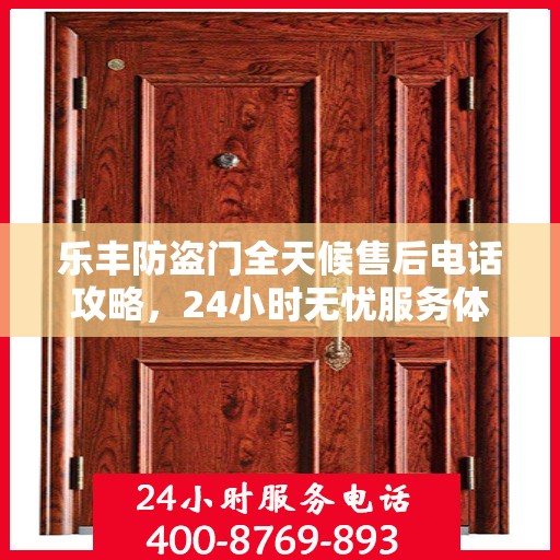 乐丰防盗门全天候售后电话攻略，24小时无忧服务体验