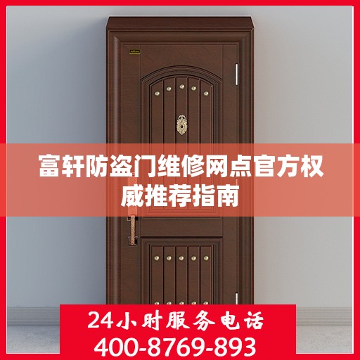 富轩防盗门维修网点官方权威推荐指南
