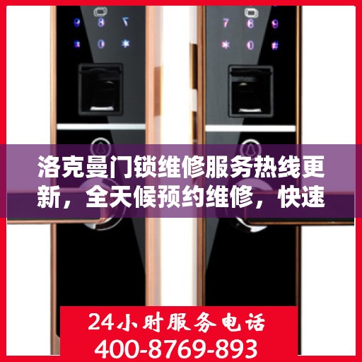 洛克曼门锁维修服务热线更新，全天候预约维修，快速响应最新动态