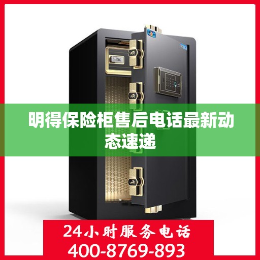 明得保险柜售后电话最新动态速递