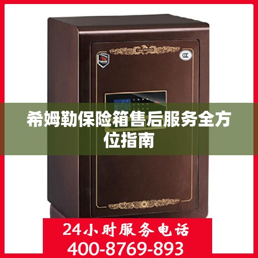 希姆勒保险箱售后服务全方位指南