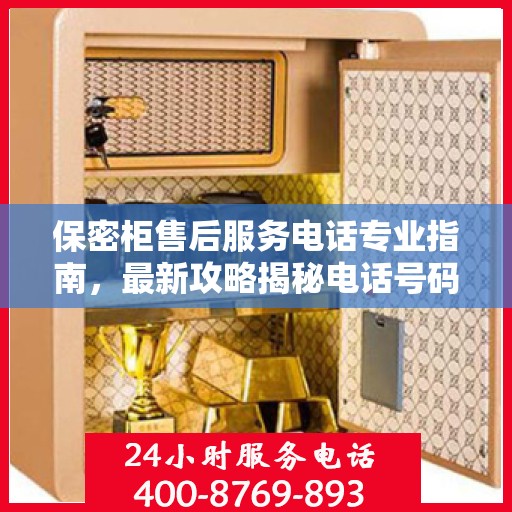 保密柜售后服务电话专业指南，最新攻略揭秘电话号码