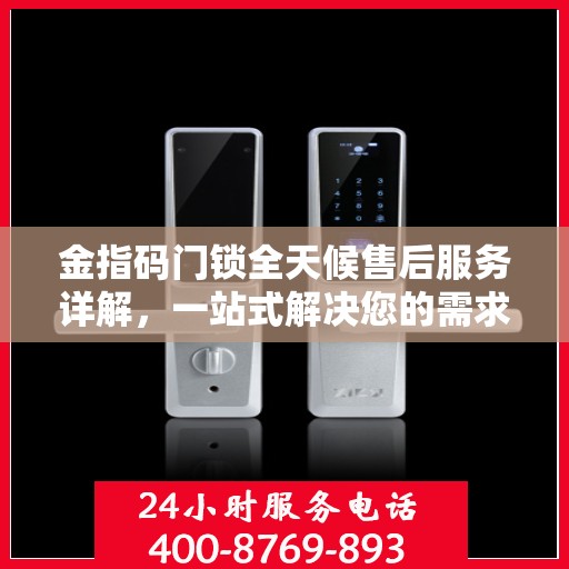 金指码门锁全天候售后服务详解，一站式解决您的需求
