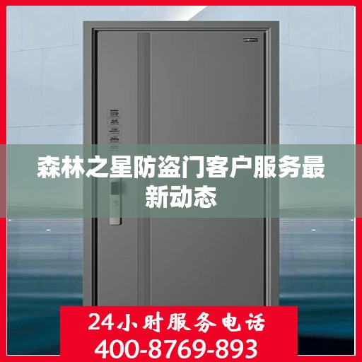 森林之星防盗门客户服务最新动态