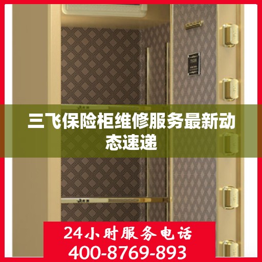 三飞保险柜维修服务最新动态速递
