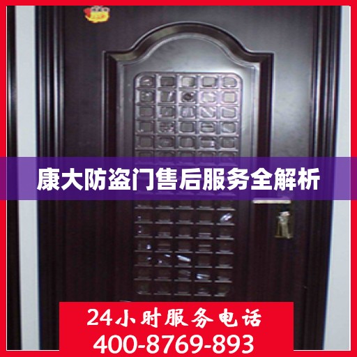 康大防盗门售后服务全解析