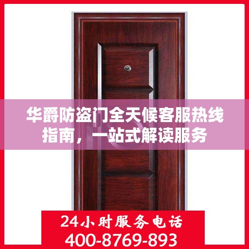 华爵防盗门全天候客服热线指南，一站式解读服务