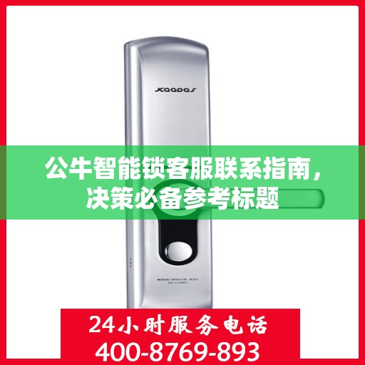公牛智能锁客服联系指南，决策必备参考标题