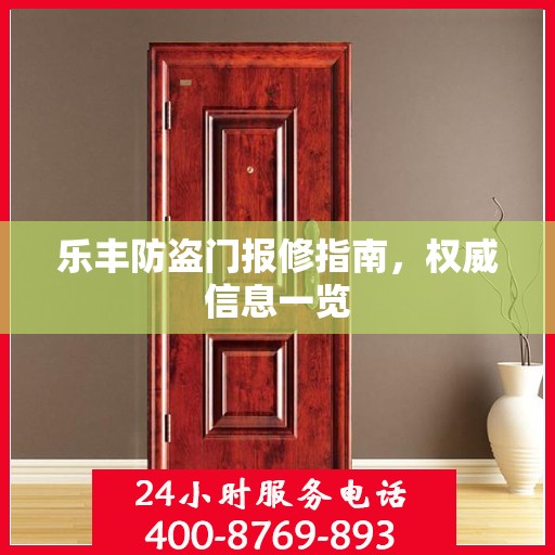 乐丰防盗门报修指南，权威信息一览
