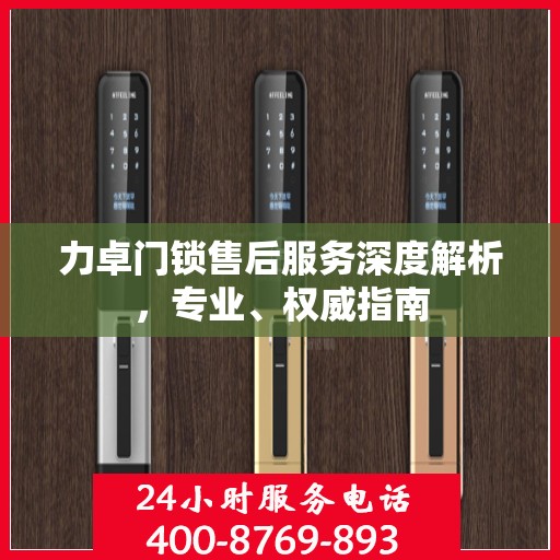 力卓门锁售后服务深度解析，专业、权威指南