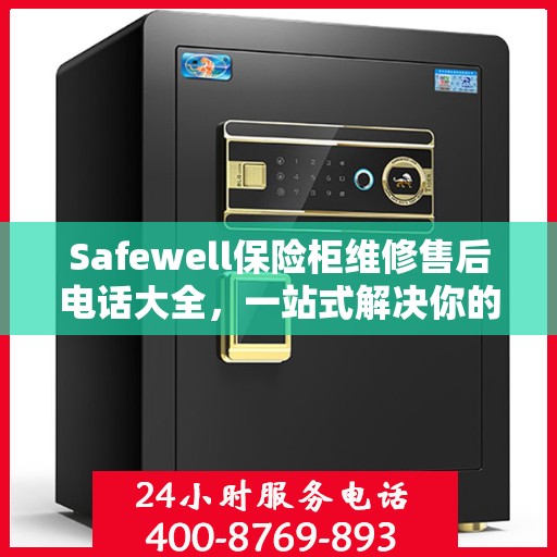 Safewell保险柜维修售后电话大全，一站式解决你的服务需求