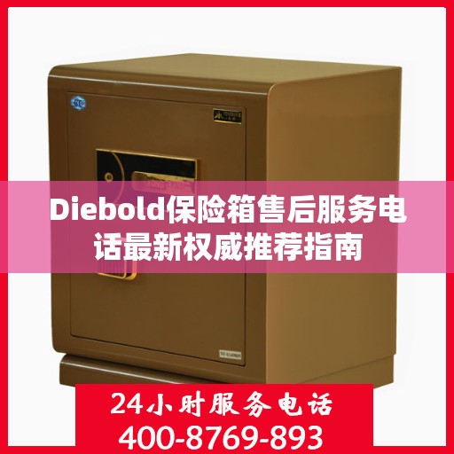 Diebold保险箱售后服务电话最新权威推荐指南