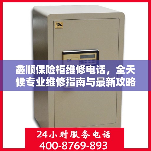 鑫顺保险柜维修电话，全天候专业维修指南与最新攻略