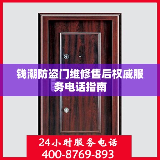钱潮防盗门维修售后权威服务电话指南
