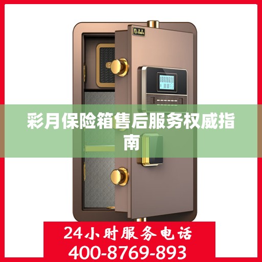 彩月保险箱售后服务权威指南