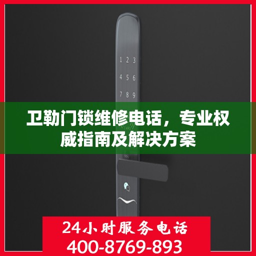 卫勒门锁维修电话，专业权威指南及解决方案