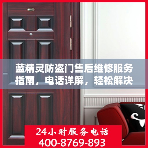 蓝精灵防盗门售后维修服务指南，电话详解，轻松解决您的维修需求