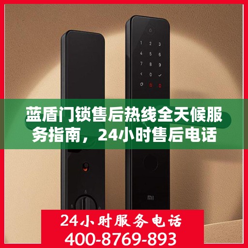 蓝盾门锁售后热线全天候服务指南，24小时售后电话全解析