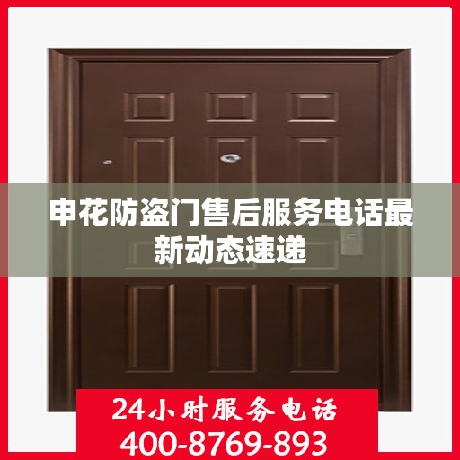 申花防盗门售后服务电话最新动态速递