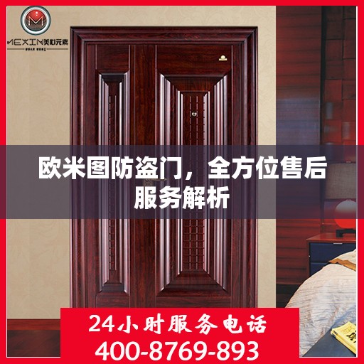欧米图防盗门，全方位售后服务解析