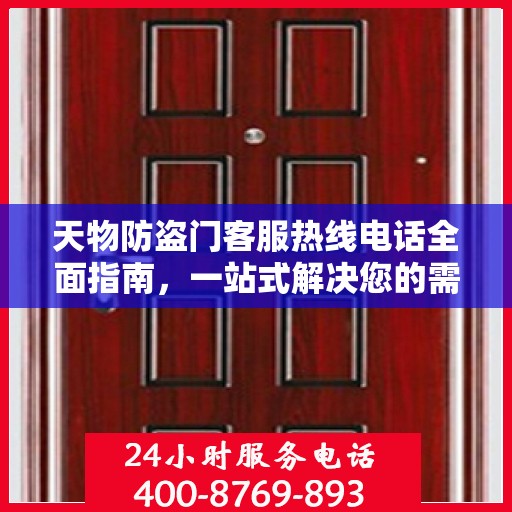 天物防盗门客服热线电话全面指南，一站式解决您的需求与问题！