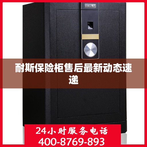 耐斯保险柜售后最新动态速递