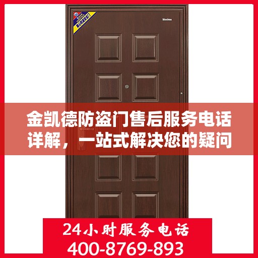 金凯德防盗门售后服务电话详解，一站式解决您的疑问