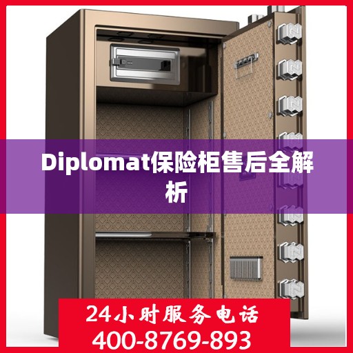 Diplomat保险柜售后全解析