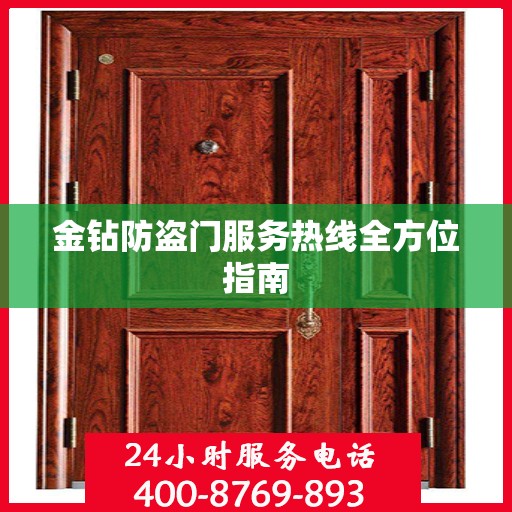 金钻防盗门服务热线全方位指南