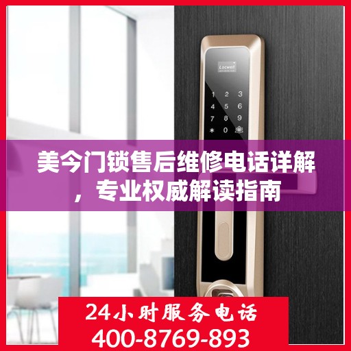 美今门锁售后维修电话详解，专业权威解读指南