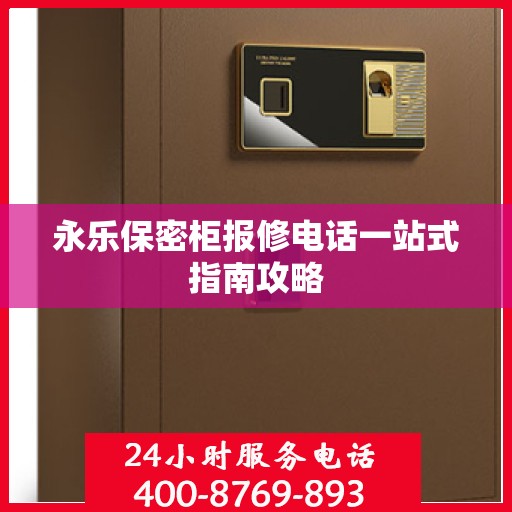永乐保密柜报修电话一站式指南攻略
