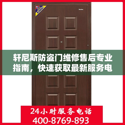 轩尼斯防盗门维修售后专业指南，快速获取最新服务电话与实用攻略