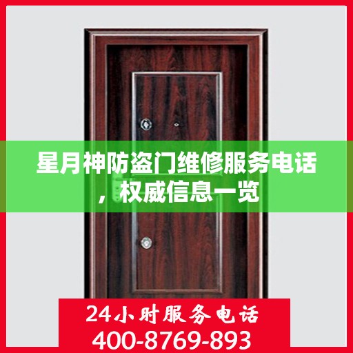 星月神防盗门维修服务电话，权威信息一览