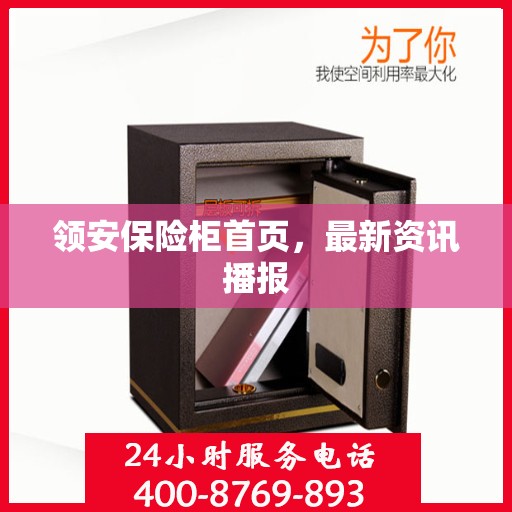 领安保险柜首页，最新资讯播报