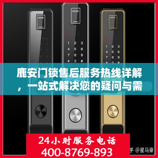 鹿安门锁售后服务热线详解，一站式解决您的疑问与需求