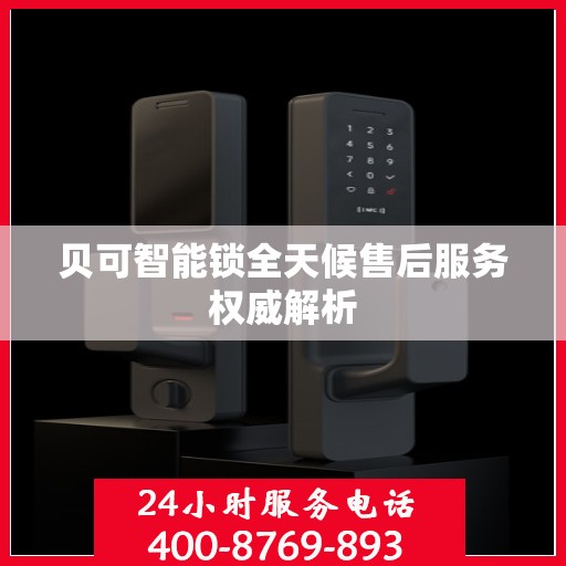 贝可智能锁全天候售后服务权威解析