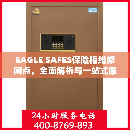 EAGLE SAFES保险柜维修网点，全面解析与一站式服务