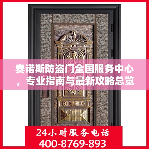 赛诺斯防盗门全国服务中心，专业指南与最新攻略总览