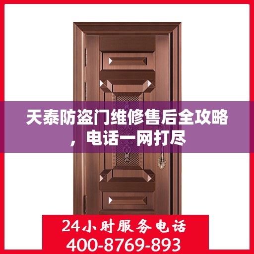 天泰防盗门维修售后全攻略，电话一网打尽