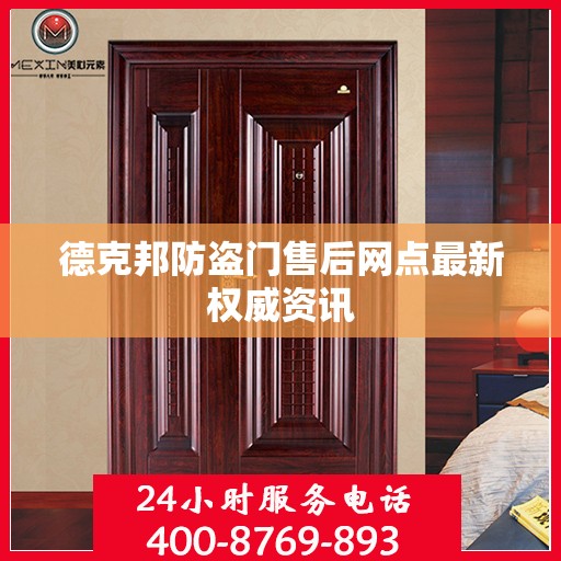 德克邦防盗门售后网点最新权威资讯