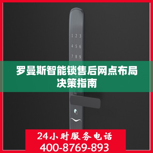 罗曼斯智能锁售后网点布局决策指南