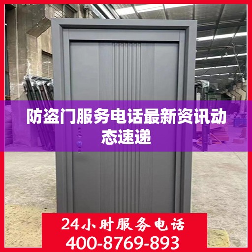 防盗门服务电话最新资讯动态速递